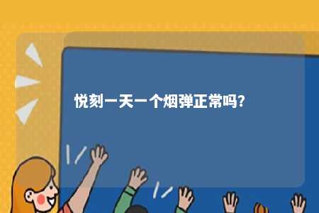 悦刻一天一个烟弹正常吗�？ 